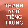 Similar Thành Ngữ Tiếng Trung Apps