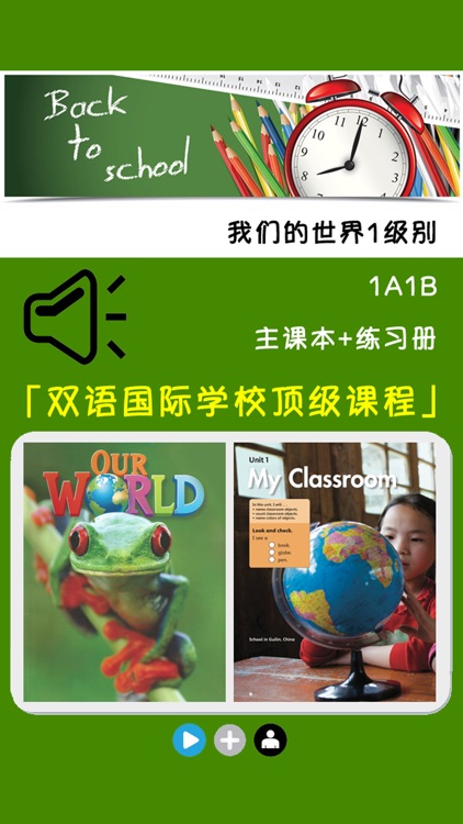 我们的世界1级别 -小学美式英语课程