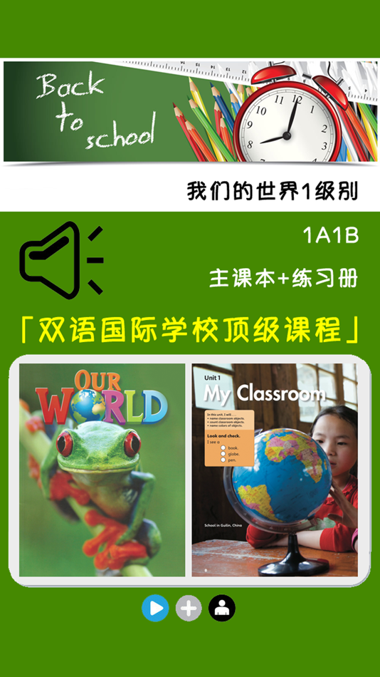 #1. 我们的世界1级别 -小学美式英语课程 (iOS) By: 阳志 欧