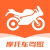 摩托车驾考题库-2023驾照考试必备 icon