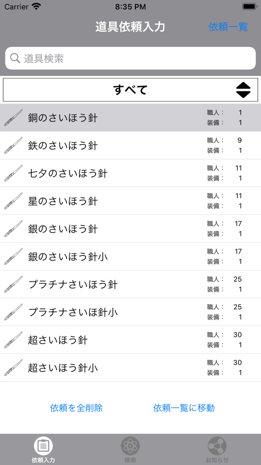 道具鍛冶職人 for DQX - 4.0650.1 - (iOS)