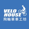 VELOHOUSE飛輪單車