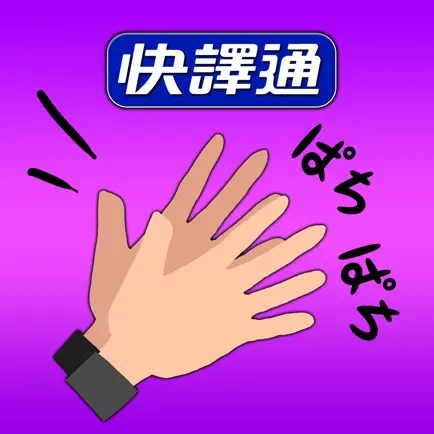 快譯通日文擬聲擬態語 Читы