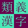 Kodansha Kanji Synonyms Guide icon