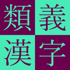 스크린샷 (4) Kodansha Kanji Synonyms Guide