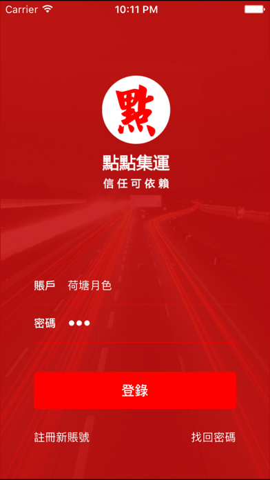 Screenshot #1 pour 點點集運