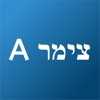 צימר A- הצימרים הנחשקים בישראל icon