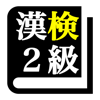 漢字検定2級「30日合格プログラム」 漢検2級