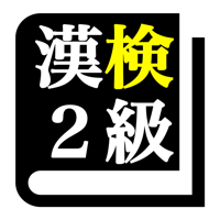 漢字検定２級「30日合格プログラム」 漢検２級