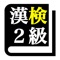 漢字検定2級「30日合格プログラム」 漢検2級