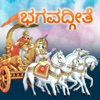 Bhagavad Gita Kannada Audio