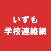 いずも学校連絡網 - iPhoneアプリ