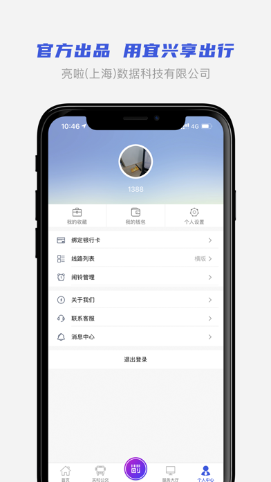 宜兴享出行-宜兴公交官方APP Screenshot