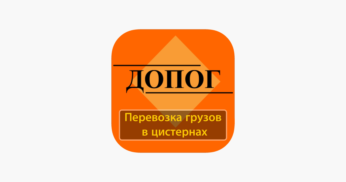 Билеты ДОПОГ Цистерны 2023 Г. Na App Store