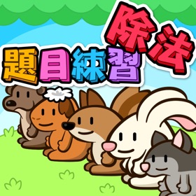 螢幕擷取畫面 (6) 除法題目練習