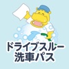 ヤブサキドライブスルー洗車パスポート icon