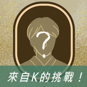 螢幕擷取畫面 (3) 臺史博解謎導覽