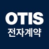 OTIS 전자 계약