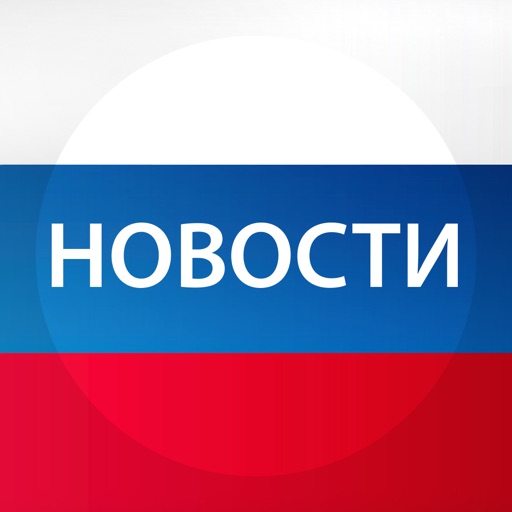 Новости России icon