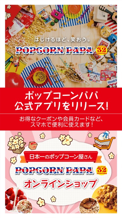 ポップコーンパパ 公式アプリ
