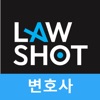 스마트한 기일관리 로샷(LawShot) icon