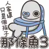 白爛貓的那條魚 3 App Delete