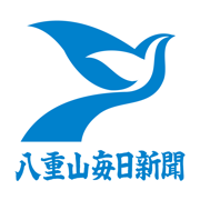 八重山毎日
