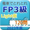 電車でとれとれFP3級 2023年版 -Light版