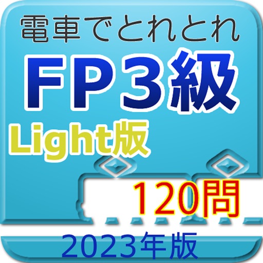 電車でとれとれFP3級 2023年版 -Light版 icon