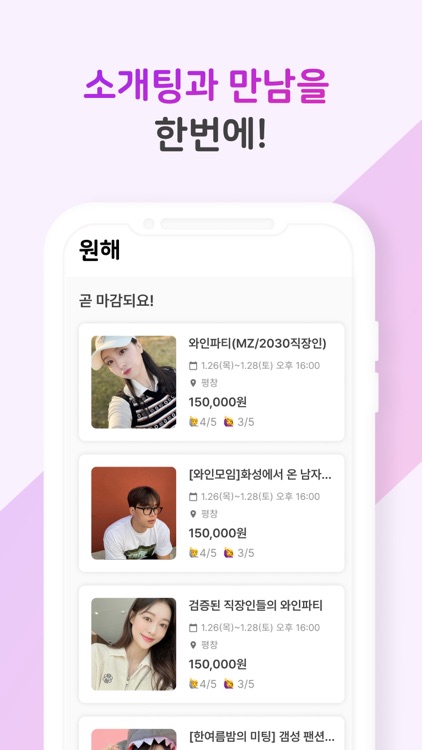 원해 - 소개팅과 만남을 한번에