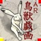 1200年前に描かれた日本最古の漫画と云われ、現代の漫画のルーツとされる京都栂尾山高山寺の鳥獣戯画甲巻。そこに登場するウサギやカエルやサルたちに、そのままの姿で立体アニメーションを施した、世界初の高山寺公認のAR（拡張現実）アプリです。
