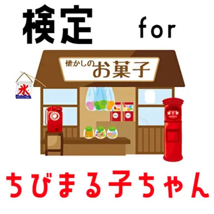 検定 for ちびまる子ちゃん Читы