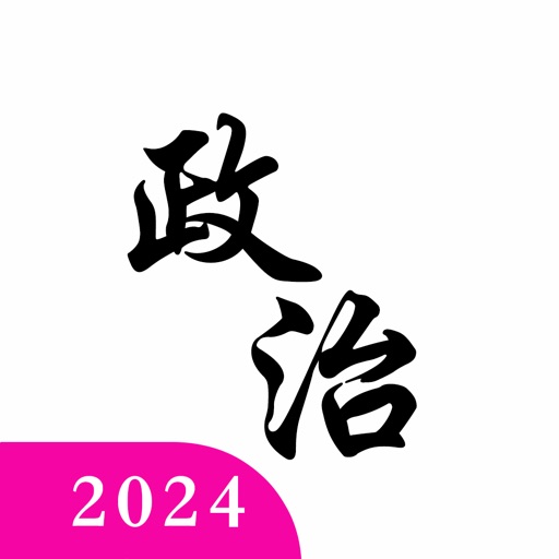 考研政治:真题押题学习帮手