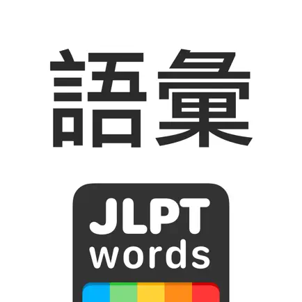 JLPT Words: Vocabulary Cheats