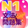 N1 文法問題集 icon