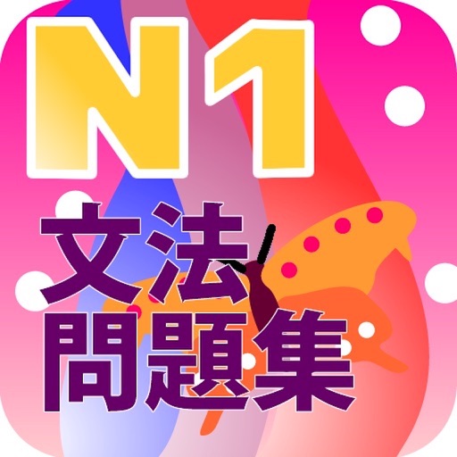 N1 文法問題集 icon