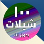 شيلات - ١٠٠ شيلة بدون انترنت