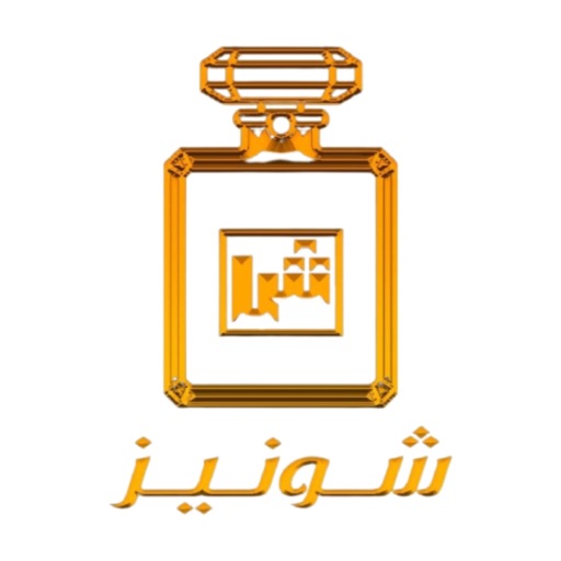 شونيز للعطور العالمية‎