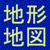 地形地図 - Masahiro Tomosada