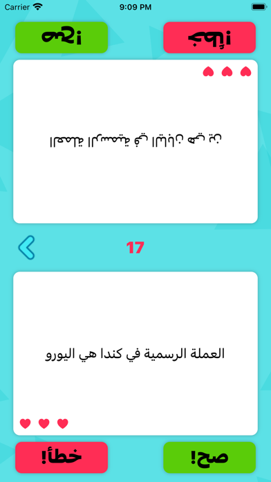 سؤال و جواب : صح و خطأ Screenshot