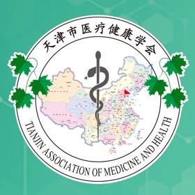 螢幕擷取畫面 (3) 天津市医疗健康学会
