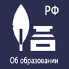 Закон об образовании РФ App Support