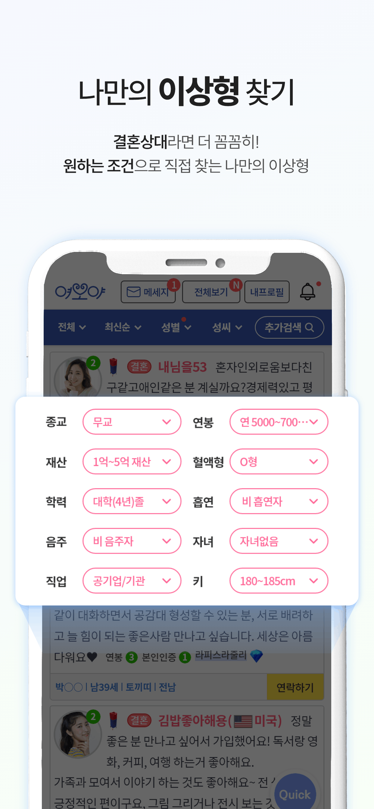 여보야 - 결혼, 재혼을 위한 중매쟁이 앱