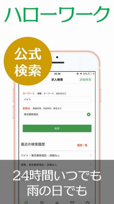 求人検索 for ハローワーク screenshot1