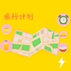 旅行计划. - 新版旅行账号密码随时记助手