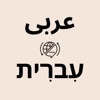 Hebrew Arabic Translator icon