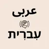 Hebrew Arabic Translator App Delete