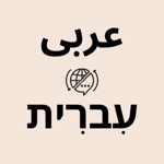 Download Hebrew Arabic Translator app