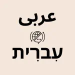 Hebrew Arabic Translator App Alternatives