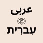 Hebrew Arabic Translator app download